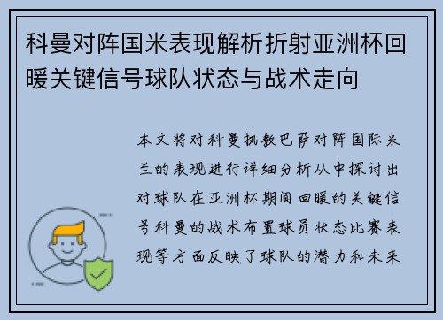 科曼对阵国米表现解析折射亚洲杯回暖关键信号球队状态与战术走向