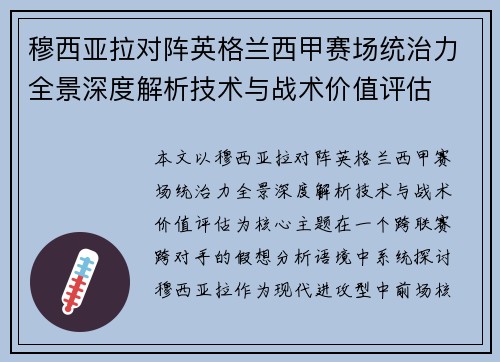 穆西亚拉对阵英格兰西甲赛场统治力全景深度解析技术与战术价值评估