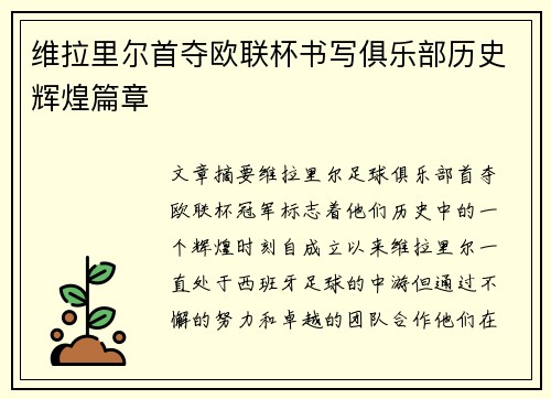维拉里尔首夺欧联杯书写俱乐部历史辉煌篇章