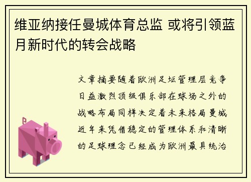 维亚纳接任曼城体育总监 或将引领蓝月新时代的转会战略