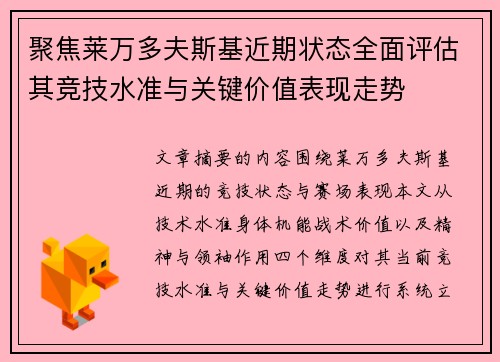 聚焦莱万多夫斯基近期状态全面评估其竞技水准与关键价值表现走势