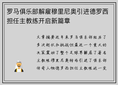 罗马俱乐部解雇穆里尼奥引进德罗西担任主教练开启新篇章 罗马俱乐部解雇穆里尼奥引进德罗西担任主教练开启新篇章