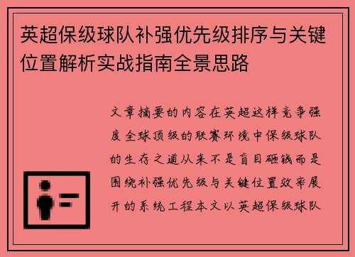英超保级球队补强优先级排序与关键位置解析实战指南全景思路