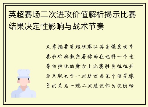 英超赛场二次进攻价值解析揭示比赛结果决定性影响与战术节奏