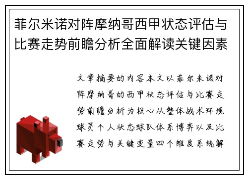 菲尔米诺对阵摩纳哥西甲状态评估与比赛走势前瞻分析全面解读关键因素 菲尔米诺对阵摩纳哥西甲状态评估与比赛走势前瞻分析全面解读关键因素