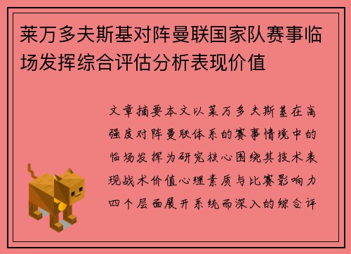 莱万多夫斯基对阵曼联国家队赛事临场发挥综合评估分析表现价值