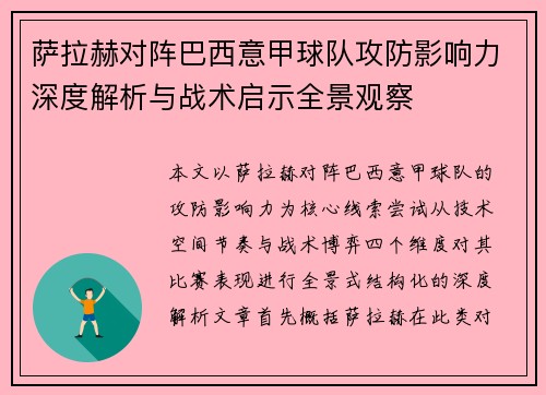 萨拉赫对阵巴西意甲球队攻防影响力深度解析与战术启示全景观察