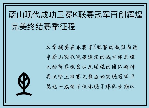 蔚山现代成功卫冕K联赛冠军再创辉煌 完美终结赛季征程