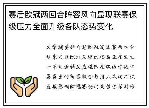 赛后欧冠两回合阵容风向显现联赛保级压力全面升级各队态势变化