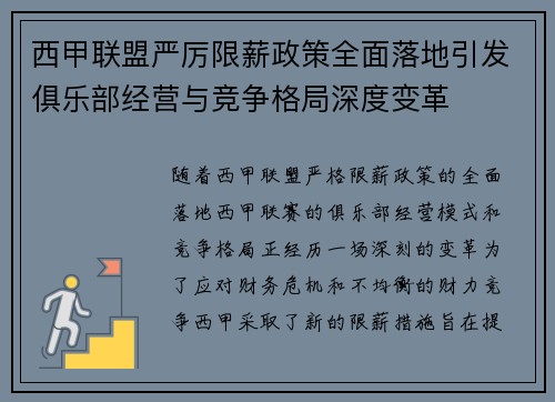 西甲联盟严厉限薪政策全面落地引发俱乐部经营与竞争格局深度变革