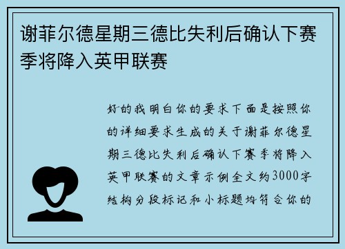 谢菲尔德星期三德比失利后确认下赛季将降入英甲联赛
