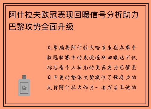 阿什拉夫欧冠表现回暖信号分析助力巴黎攻势全面升级 阿什拉夫欧冠表现回暖信号分析助力巴黎攻势全面升级