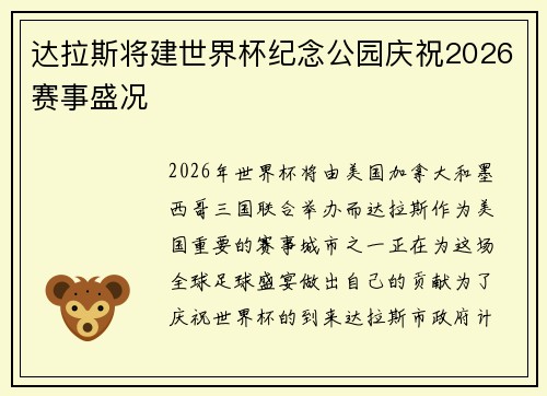达拉斯将建世界杯纪念公园庆祝2026赛事盛况