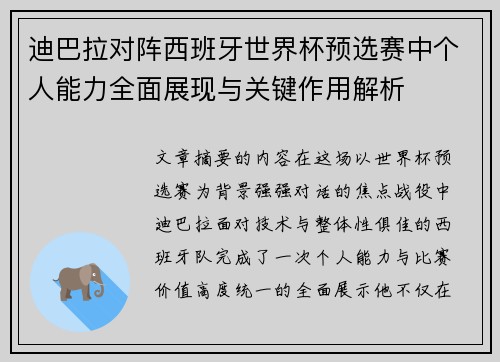 迪巴拉对阵西班牙世界杯预选赛中个人能力全面展现与关键作用解析