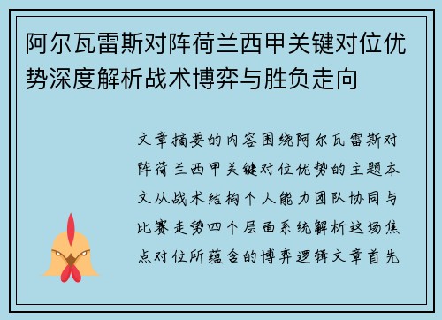 阿尔瓦雷斯对阵荷兰西甲关键对位优势深度解析战术博弈与胜负走向