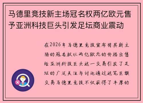 马德里竞技新主场冠名权两亿欧元售予亚洲科技巨头引发足坛商业震动
