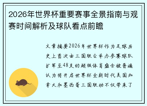 2026年世界杯重要赛事全景指南与观赛时间解析及球队看点前瞻