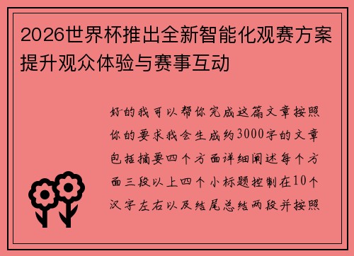 2026世界杯推出全新智能化观赛方案提升观众体验与赛事互动